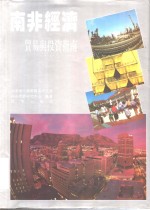 <em>南非</em>经济  贸易与投资指南
