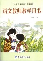 义务教育课程标准实验教材语文教师教学用书  五年级  上