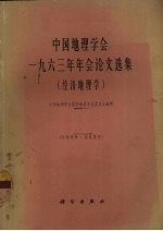 中国地理学会一九六三年年会论文选集  经济地理学