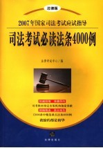 司法<em>考试</em><em>必读</em>法条4000例  <em>2007</em>年国家司法<em>考试</em>应试指导  法律版