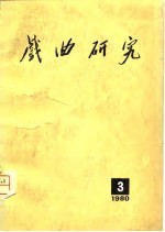 戏曲<em>研究</em>  第3辑