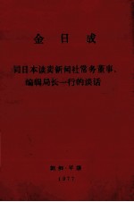 金日成同日本读卖新闻社常务董事<em>编辑</em>局长一行的谈话  1977年4月23日