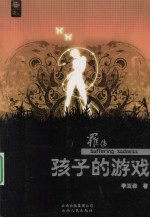 罹伤  孩子的游戏