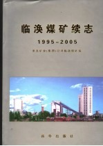 <em>临</em>涣煤矿续志  1995-2005