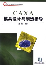 CAXA模具设计<em>与</em>制造指导