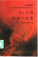 安·贝蒂短篇小说集  英语注释读物