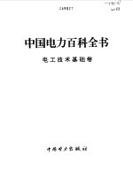 中国电力百科全书  <em>电工</em><em>技术</em><em>基础</em>卷