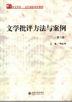 <em>大学</em>创新课程教材  文学批评方法与案例  第2版