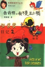 张蒙蒙日记  2  告诉你，我不是<em>丑<em>小鸭</em></em>