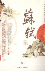 中国古代名家诗<em>文集</em> 苏轼集 卷<em>3</em>