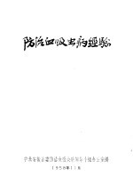 <em>防治</em>血吸虫病经验