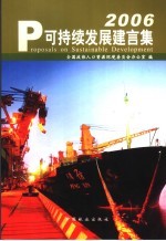 可持续发展建言集  2006
