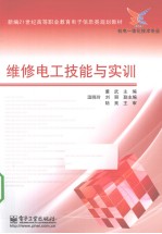 维修<em>电工</em><em>技能</em><em>与</em>实训