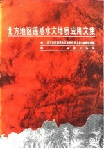 北方地区<em>遥感</em>水文地质<em>应用</em>文集