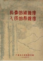 敬爱<em>的</em><em>周</em><em>总理</em>  人民<em>的</em>好<em>总理</em>