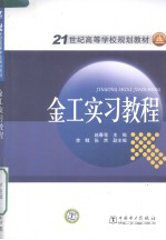 金工实习<em>教程</em>
