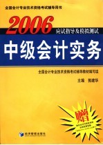 2006应试指导及<em>模拟</em>测试  中级<em>会计</em><em>实务</em>