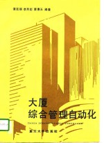 大厦综合<em>管理</em><em>自<em>动化</em></em>