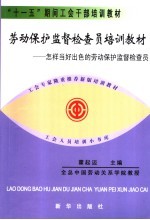 劳动保护监督检查员培训教材  <em>怎样</em>当好出色的劳动保护监督检查员
