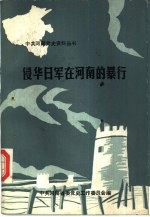 <em>侵华</em><em>日军</em><em>在</em>河南<em>的</em><em>暴行</em>