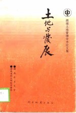 土地与发展  <em>湖<em>南省</em></em>土地<em>管理</em>学术论文集