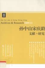 孙中山宋庆龄文献<em>与</em><em>研究</em>  第1辑  <em>2009</em>/12