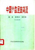 中国少数民族简况  2  满族·朝鲜族·赫哲族