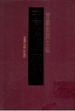 中国地方志集成  甘肃府县志辑  31  民国秦州直隶州新志续编