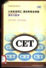 大学英语词汇、语法和<em>综合</em>技能<em>测试</em>与教学