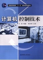 计算机控制<em>技术</em>
