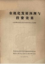 农机化发展预测与投资效果  1984年农机化<em>技术</em>经济学术论文选编