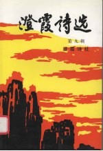 <em>澄霞</em>诗选  第9辑