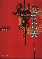 亭长小武  第2版