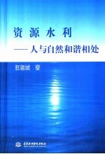 <em>资源</em>水利  人与<em>自然</em>和谐相处
