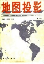 地图投影  第2版
