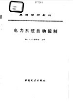 电力<em>系统</em><em>自动</em>控制