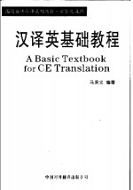 高校英语翻译系列教材  汉译英基础教程