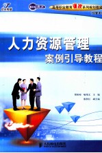 人力资源管理案例引导<em>教程</em>