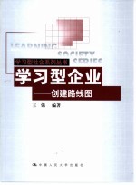 学习型企业  创建路线图