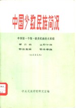 中国少数<em>民族</em>简况  中国是一个统一的多<em>民族</em>的大家庭  蒙古族、达斡尔族、鄂温克族、鄂伦春族