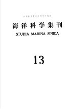 <em>海洋</em>科学集刊  第13集