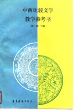 中西比较文学教学参考书