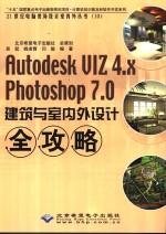 Autodesk VIZ <em>4</em>.<em>x</em> Photoshop 7.0建筑与室内外设计全攻略