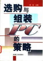 选购与组装<em>PC</em>的策略