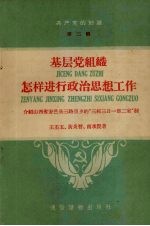 基层党组织怎样进行政治思想工作  介绍山西省安邑县三路里乡的“三校三日一部二室”制