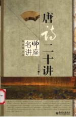 唐诗二十讲  彩色图文本