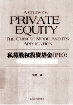 私募股权投资基金（PE）  中国模式及<em>应用</em>研究