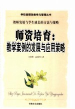 师资培育  教学案例的发展与应用策略