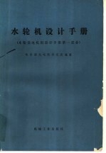 水轮机设计<em>手册</em>  水轮发电机组设计<em>手册</em>第1部分