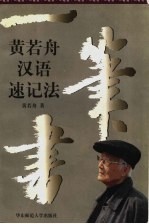 一笔书  <em>黄若</em>舟汉语速记法